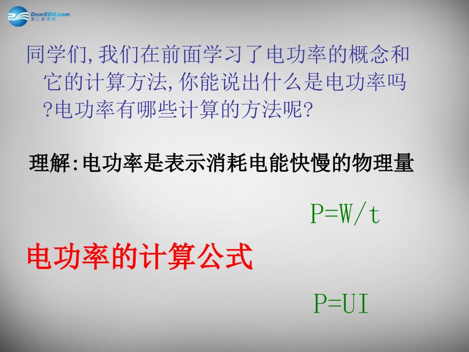 山东省临沂市蒙阴县第四中学九年级物理全册 16.3 测量电功率课件 （新版）沪科版_第2页