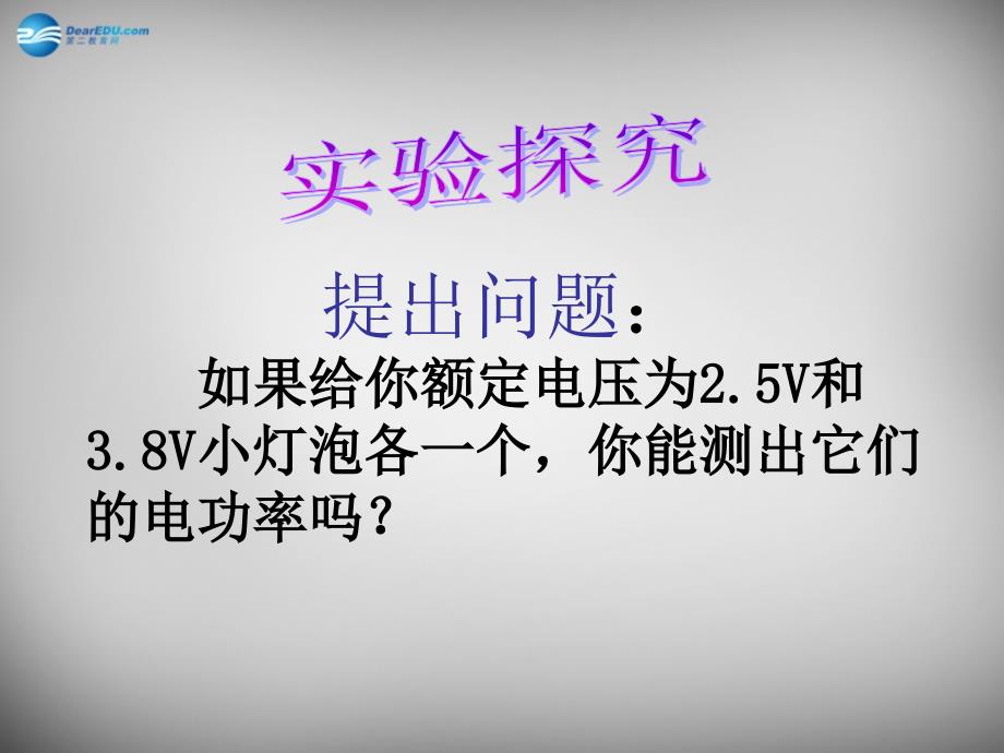 山东省临沂市蒙阴县第四中学九年级物理全册 16.3 测量电功率课件 （新版）沪科版_第3页