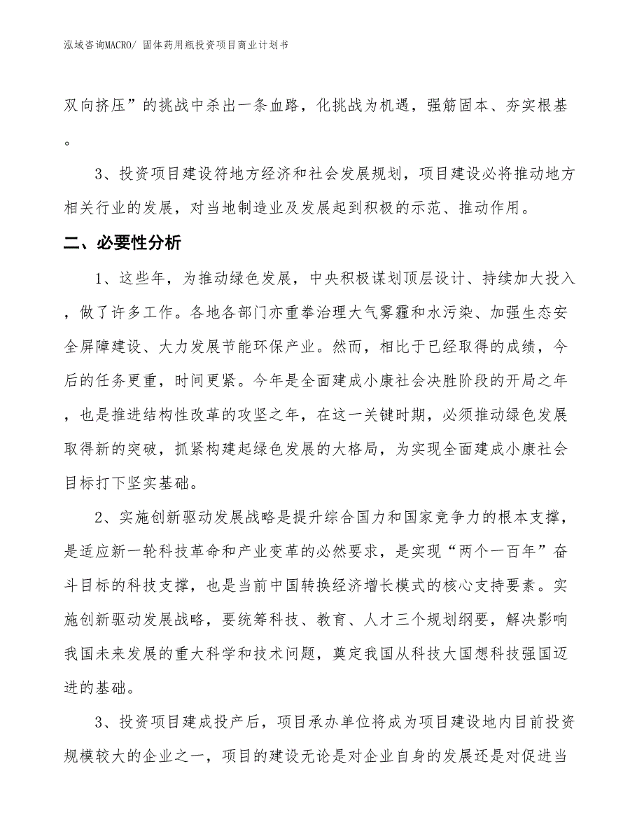 （模板）固体药用瓶投资项目商业计划书_第4页