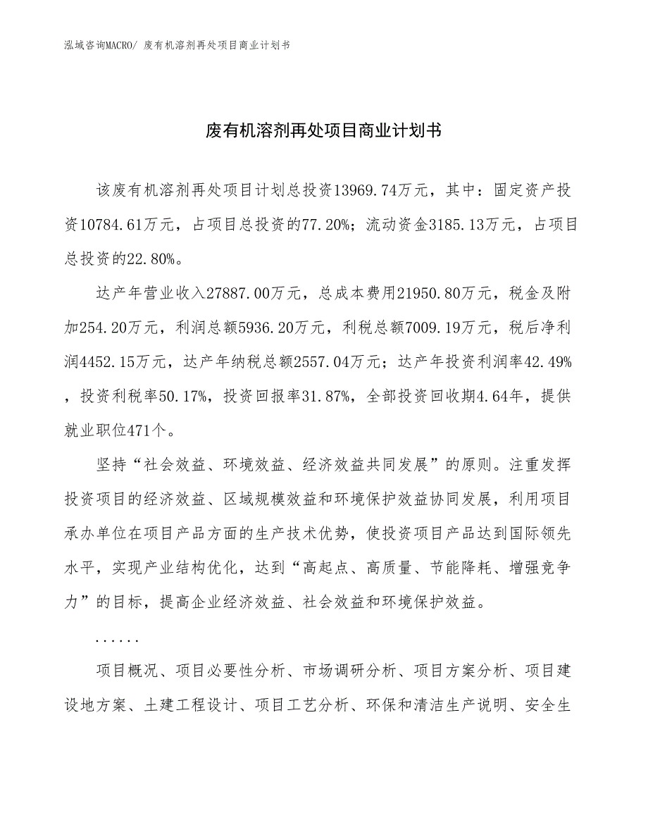 （融资）废有机溶剂再处项目商业计划书_第1页