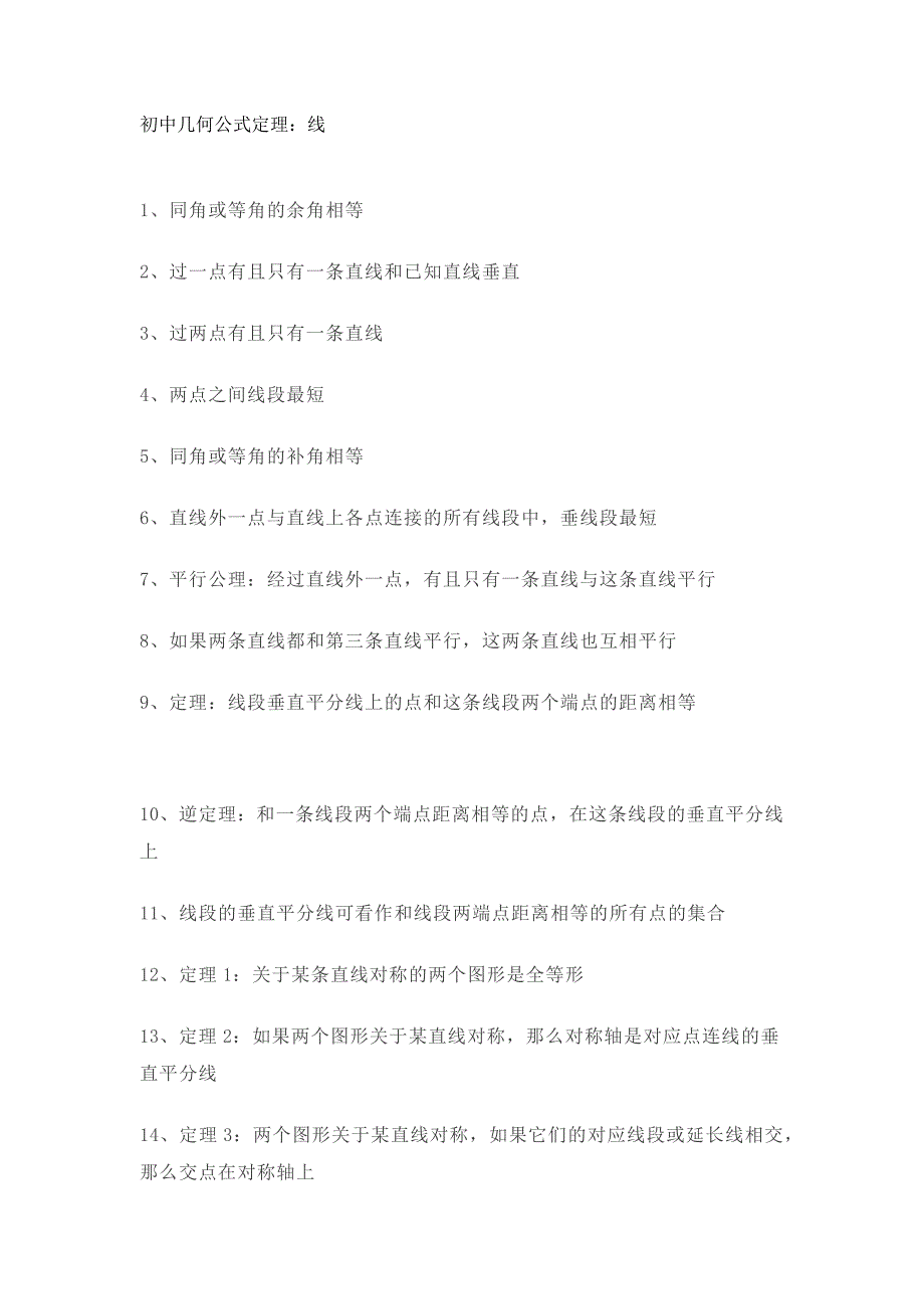 145条几何题公式定理汇总，你肯定需要！_第1页