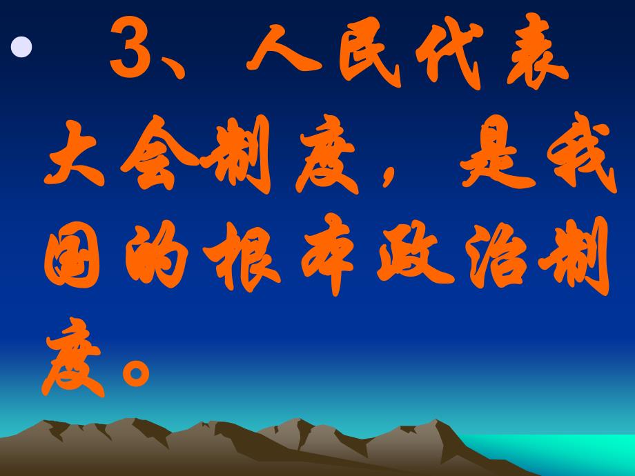 1.3 政治文明与精神文明 课件5 湘教版八年级下册_第4页