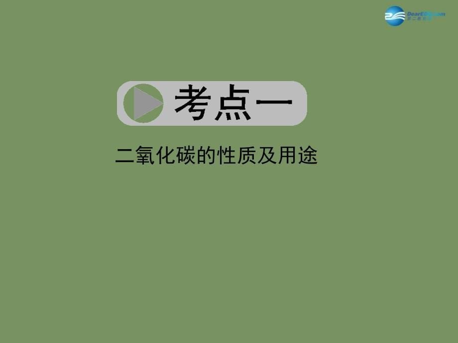 浙江省2018中考科学总复习 第28讲 二氧化碳课件_第5页