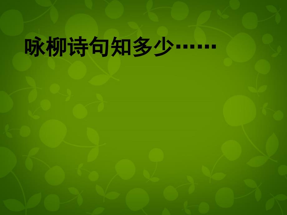 江苏省丹阳市云阳学校七年级语文下册《10 柳叶儿》课件 （新版）苏教版_第3页