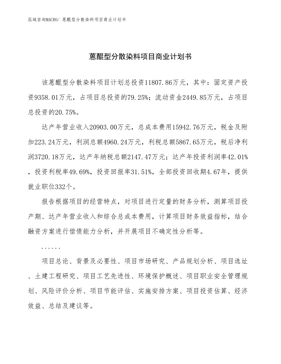 （项目计划）蒽醌型分散染料项目商业计划书_第1页