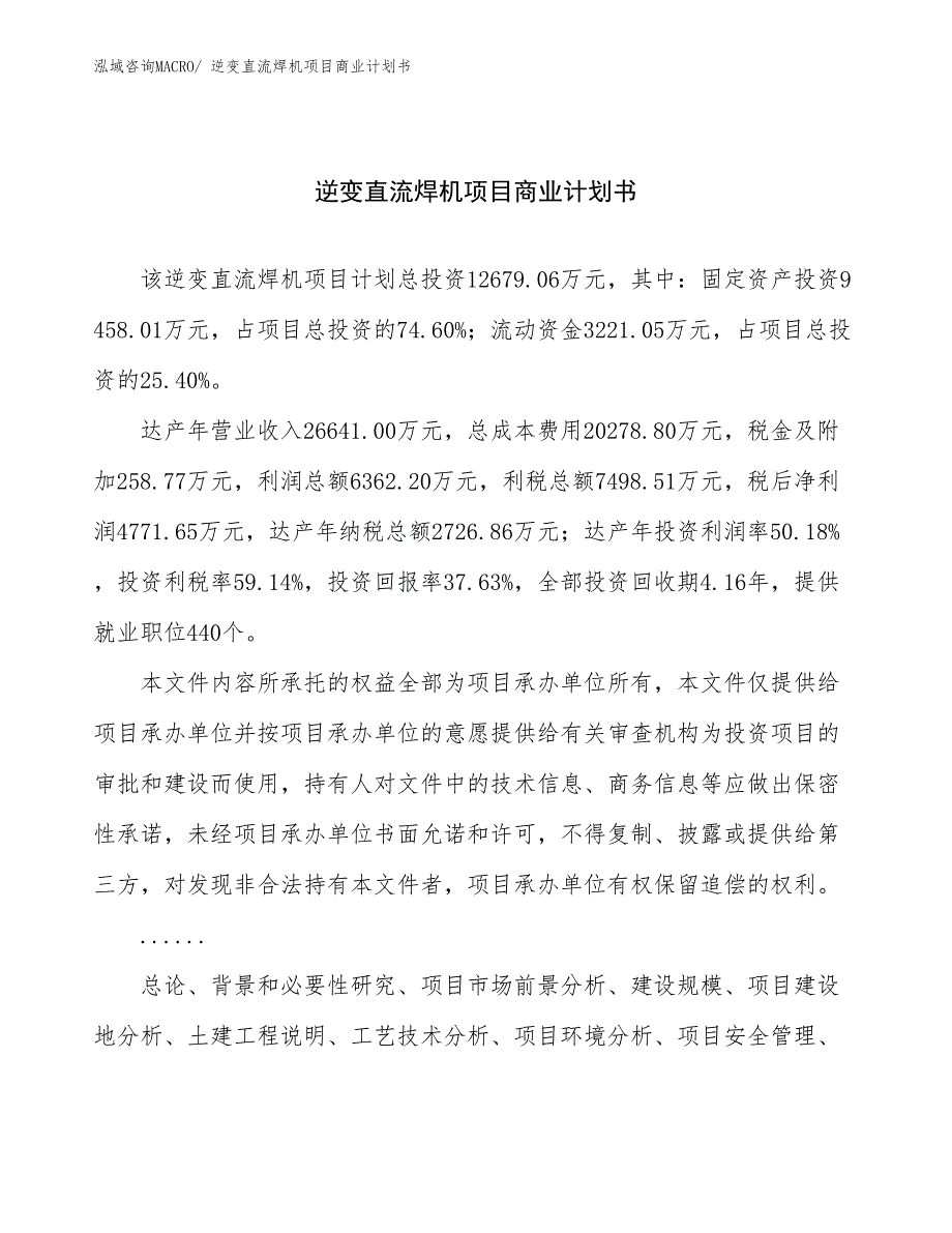 （项目计划）逆变直流焊机项目商业计划书_第1页