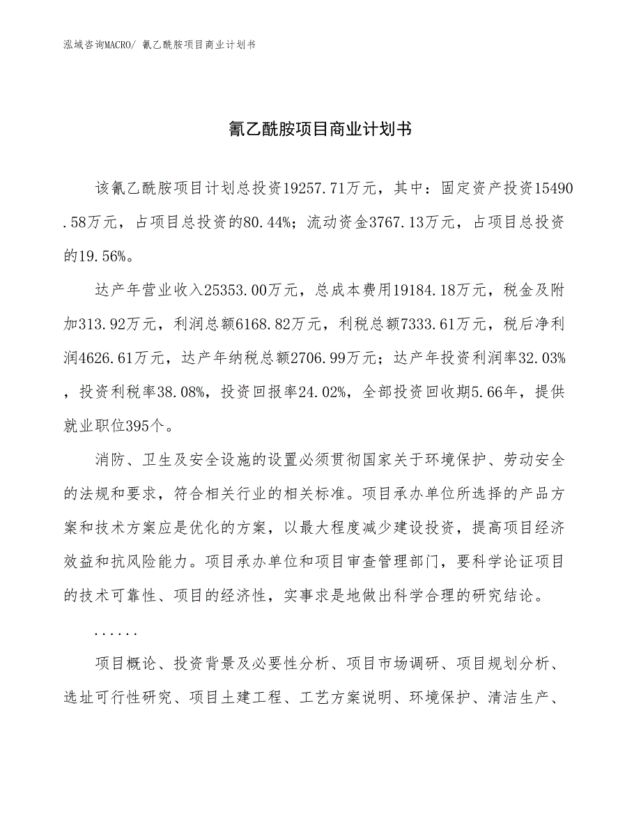 （融资）氰乙酰胺项目商业计划书_第1页