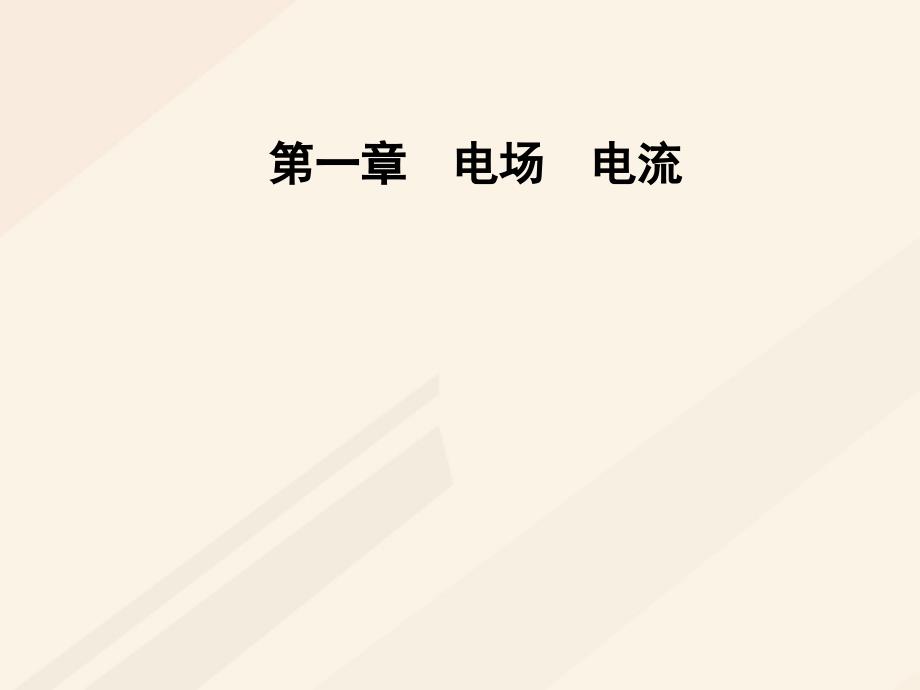 2018-2019学年高中物理第一章电场电流第五节电流和电源课件新人教版选修_第1页