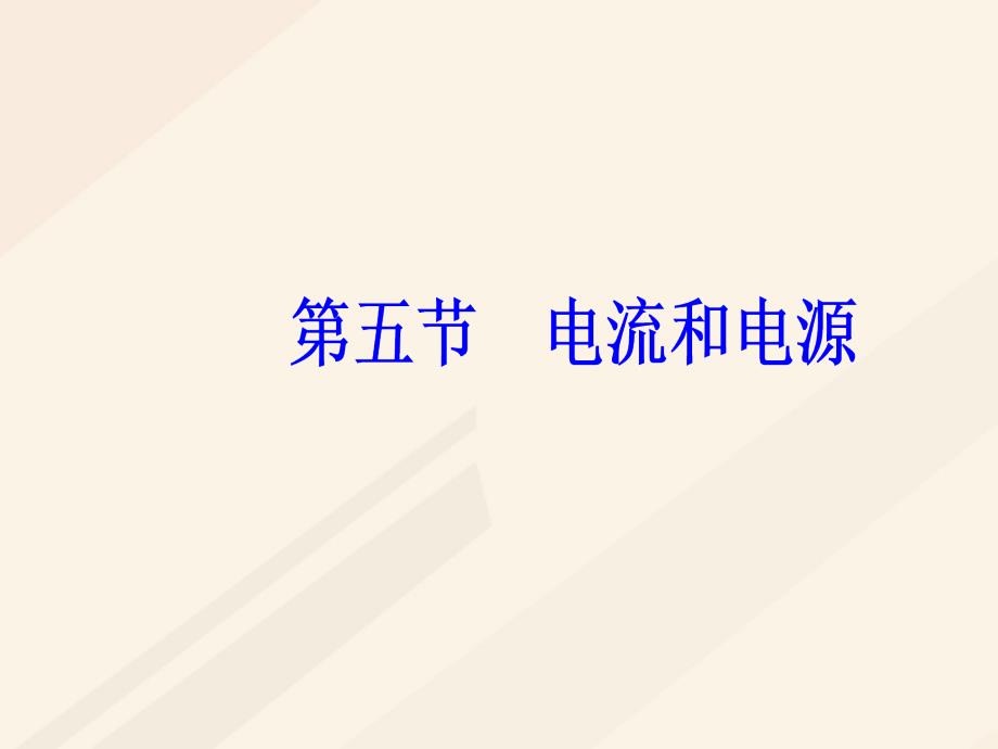 2018-2019学年高中物理第一章电场电流第五节电流和电源课件新人教版选修_第2页