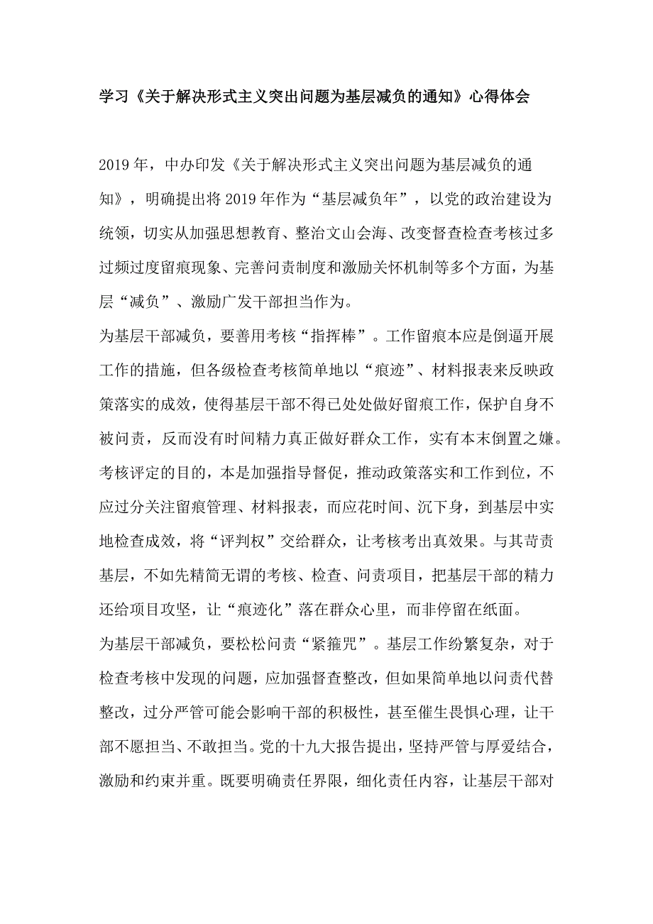 学习《关于解决形式主义突出问题为基层减负的通知》心得体会_第1页