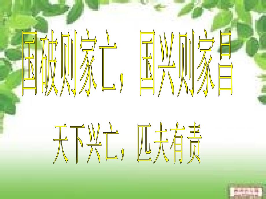 1.3天下兴亡，匹夫有责 教案6（政治教科版九年级全册）_第2页