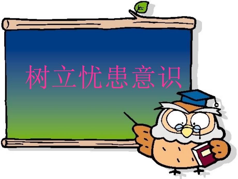 1.3天下兴亡，匹夫有责 教案6（政治教科版九年级全册）_第3页