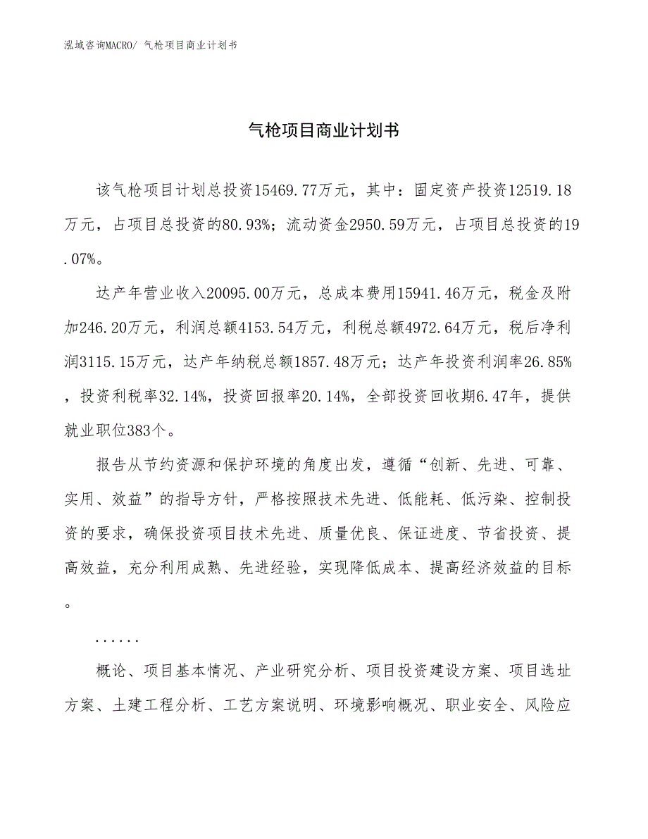 （项目说明）气枪项目商业计划书_第1页