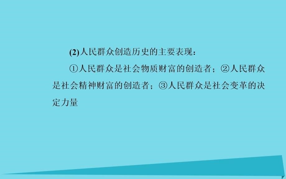 2018年高中政治 第十一课 第二框 社会历史的主体课件 新人教版必修4_第5页