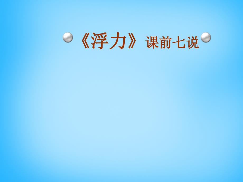 安徽省阜阳市太和县郭庙中学八年级物理下册 10.1 浮力课件 新人教版_第2页