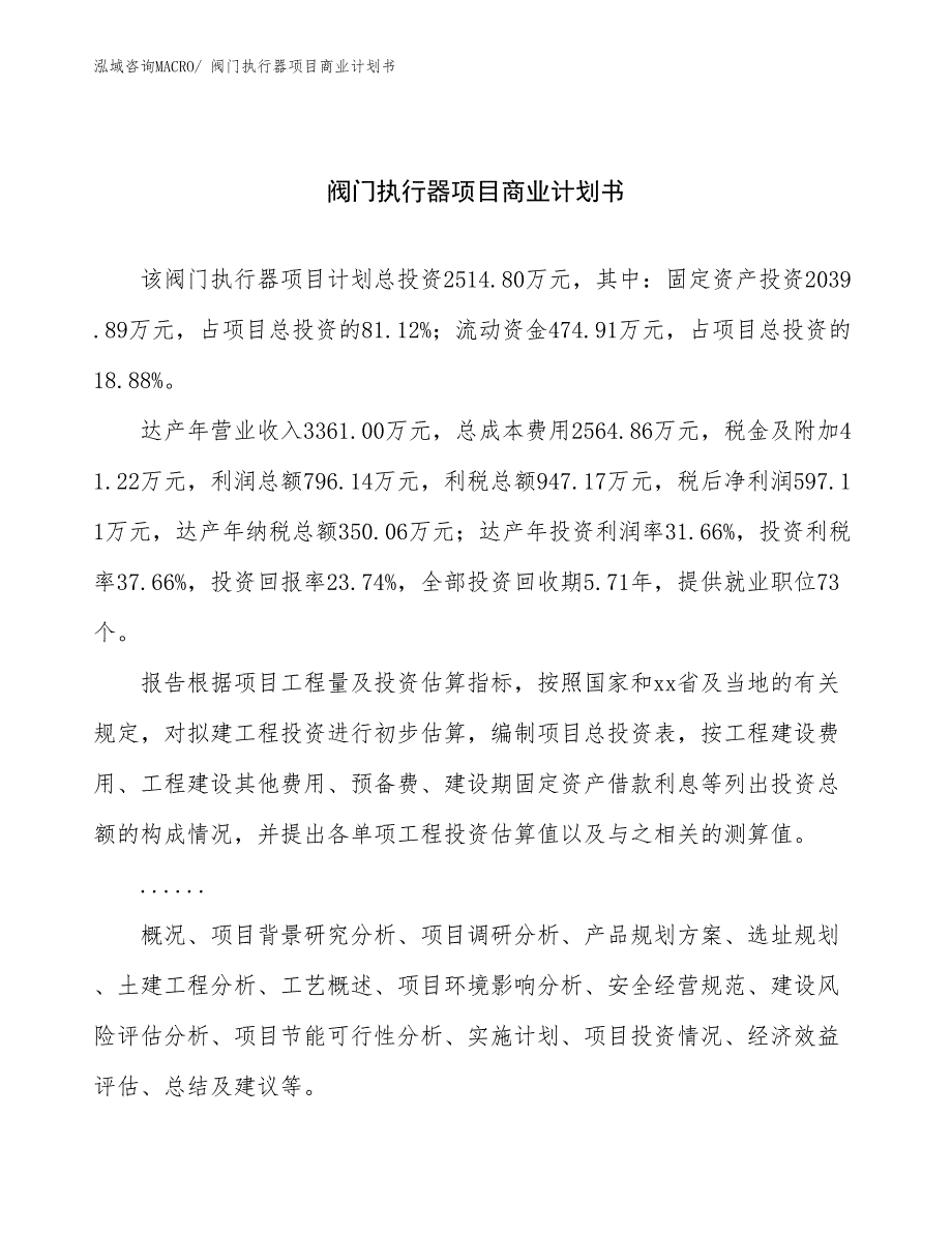 （项目计划）阀门执行器项目商业计划书_第1页