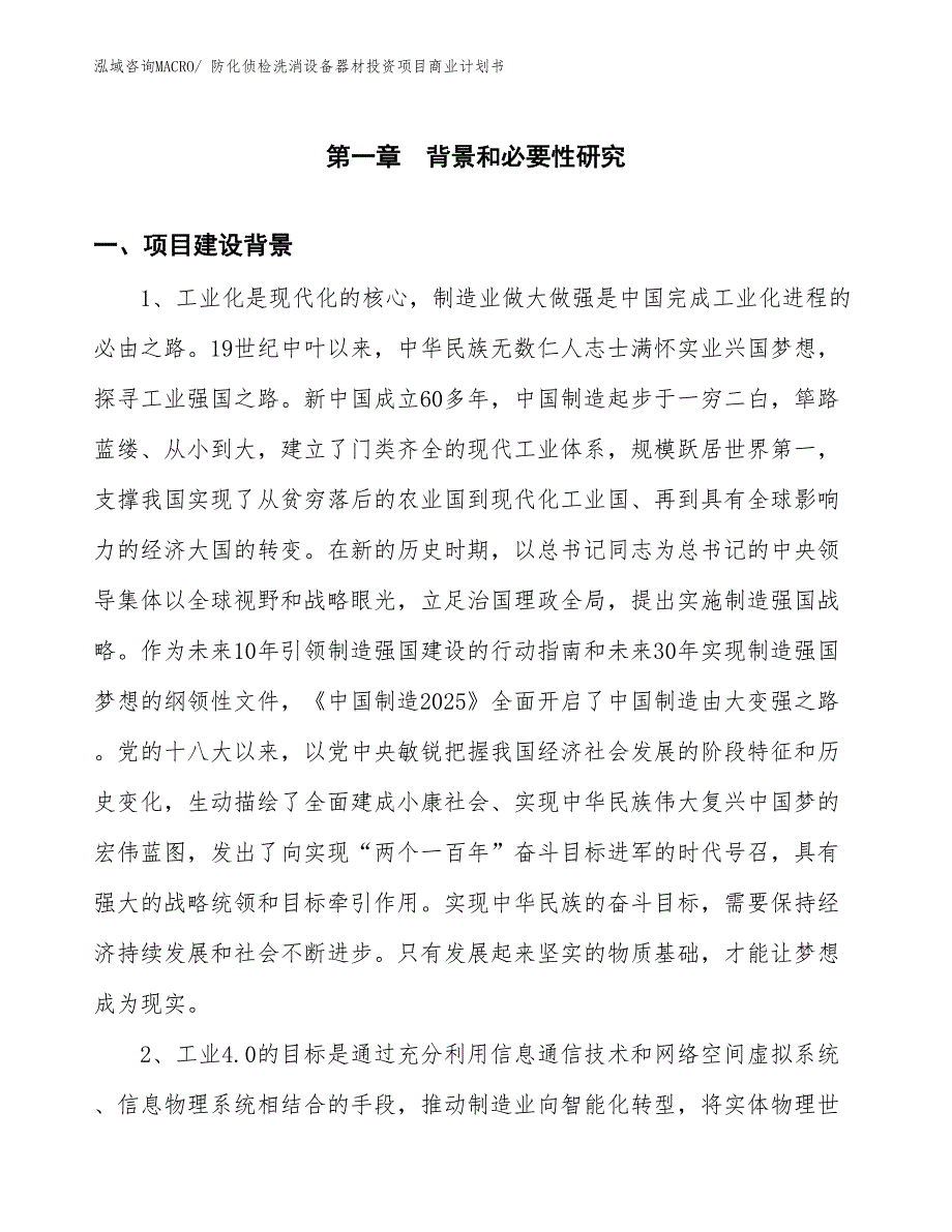 （参考）防化侦检洗消设备器材投资项目商业计划书_第3页