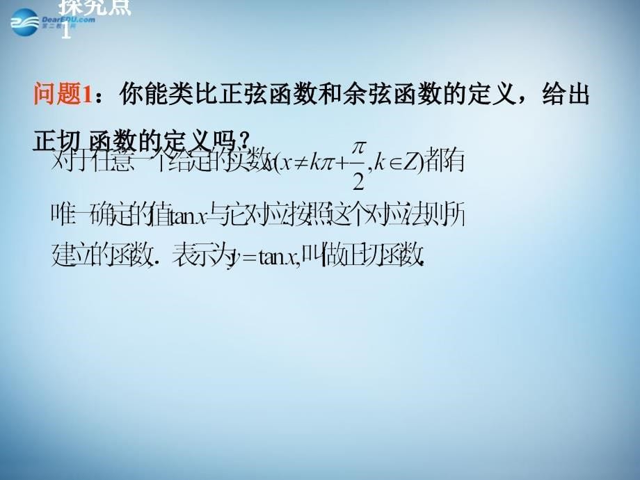 2018高中数学 1.7 正切函数课件2（新版）北师大版必修4_第5页