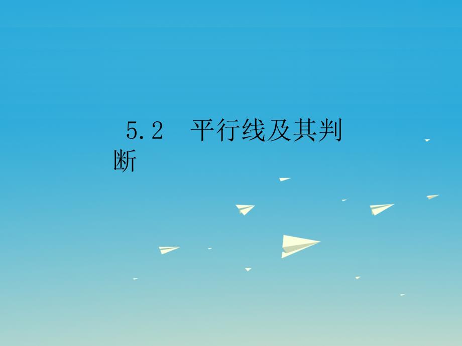 2018春七年级数学下册 5.2 平行线及其判断课件 新人教版_第1页