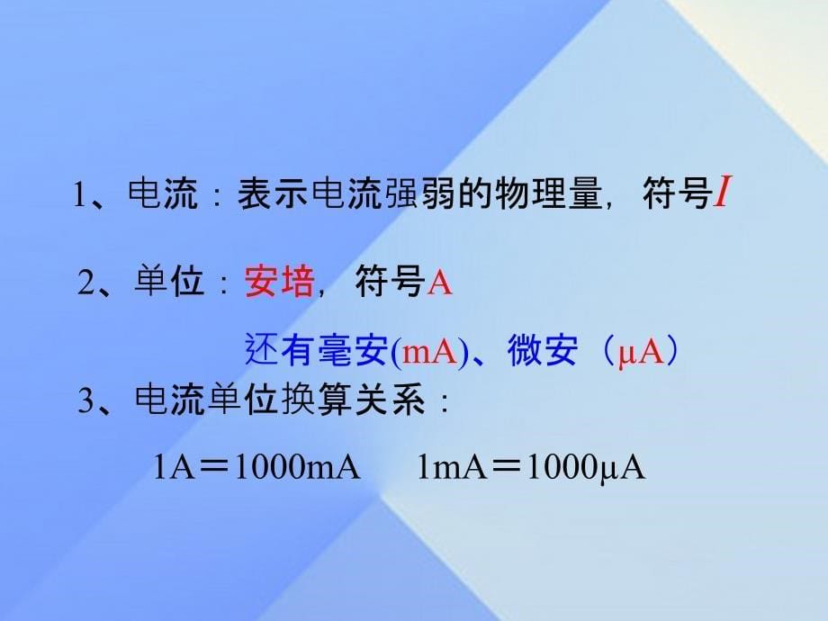 2018九年级物理上册 第4章 探究电流 1 电流课件 （新版）教科版_第5页