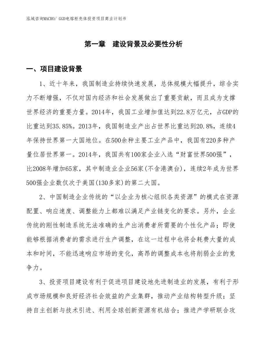 （汇报资料）GGD电熔柜壳体投资项目商业计划书_第3页