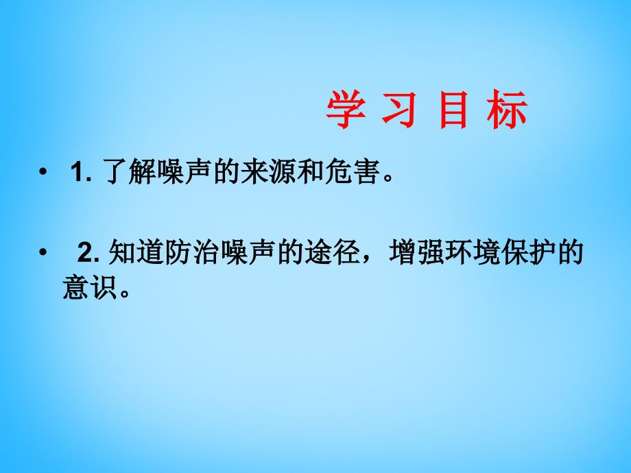 安徽省太和县桑营镇桑营中学八年级物理上册 2.4 噪声的危害和控制课件 新人教版_第2页