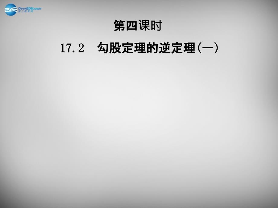 广东省怀集县2018-2019学年八年级数学下册 17.2 勾股定理的逆定理课件1 新人教版_第1页