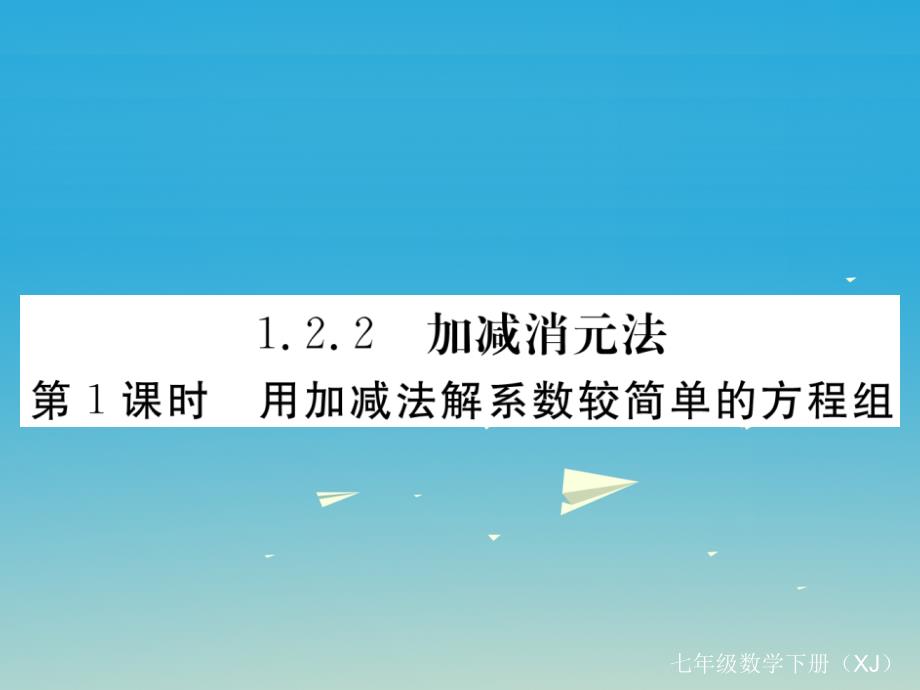 2018年春七年级数学下册 1.2.2 第1课时 用加减法解系数较简单的方程组习题课件 （新版）湘教版_第1页