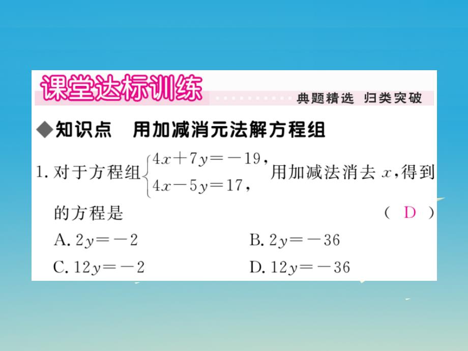 2018年春七年级数学下册 1.2.2 第1课时 用加减法解系数较简单的方程组习题课件 （新版）湘教版_第4页