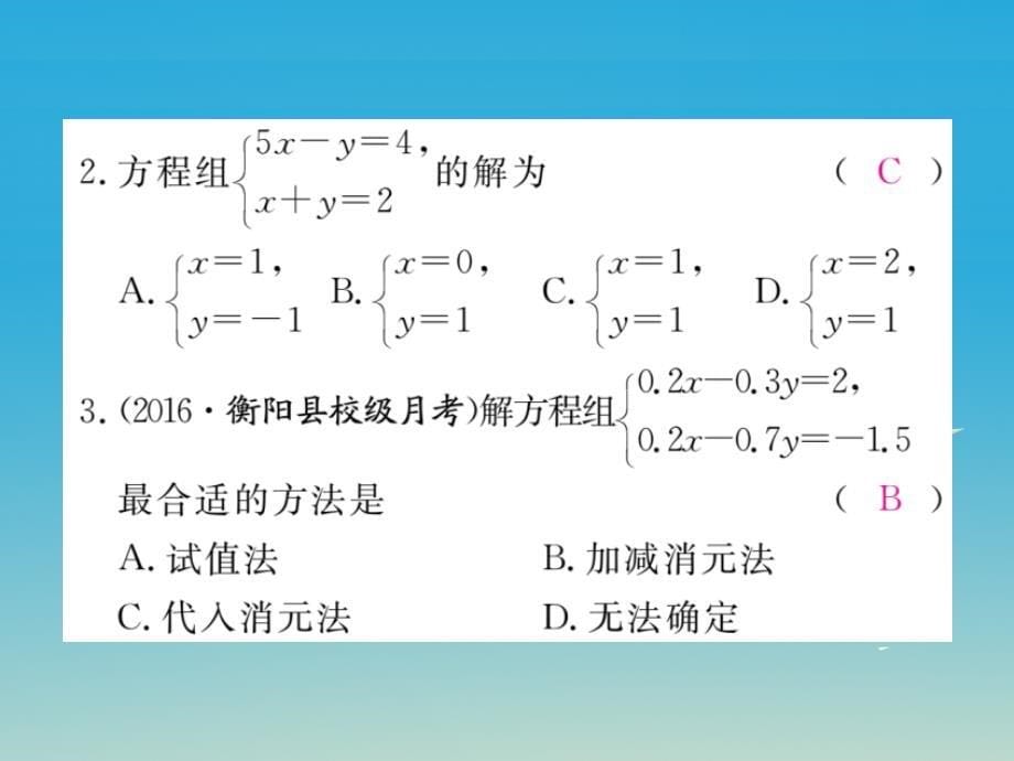 2018年春七年级数学下册 1.2.2 第1课时 用加减法解系数较简单的方程组习题课件 （新版）湘教版_第5页