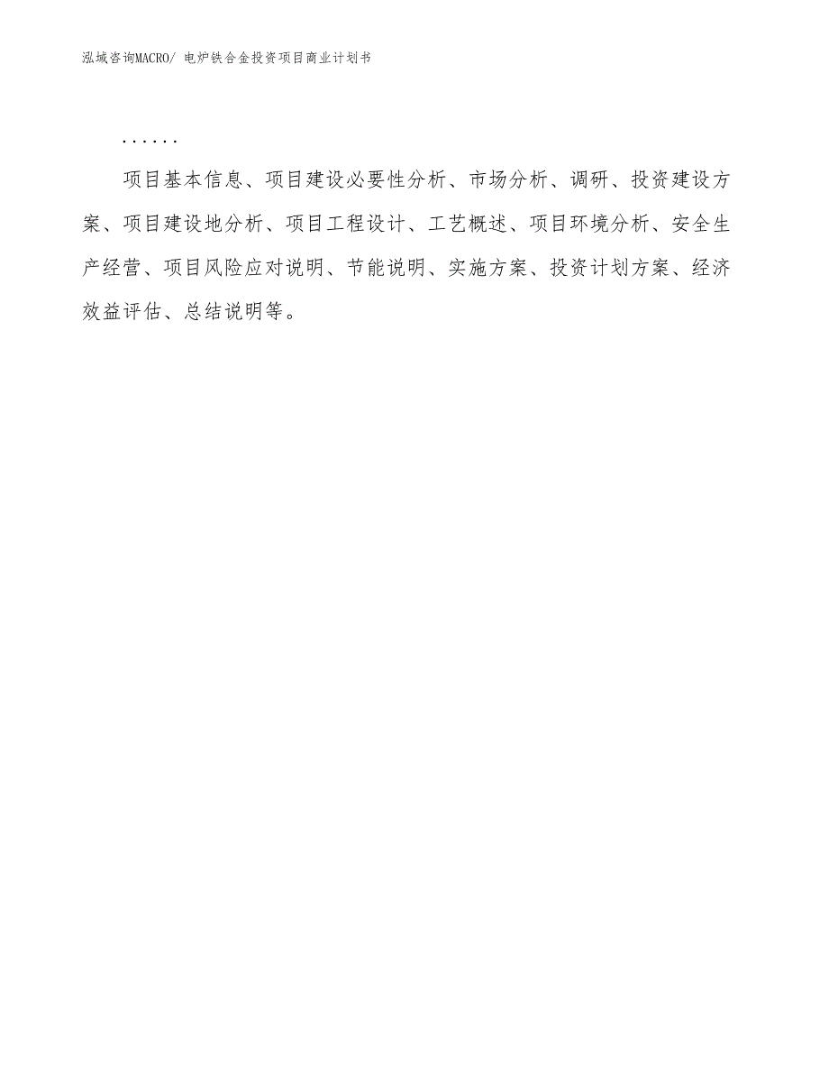 （模板）电炉铁合金投资项目商业计划书_第2页