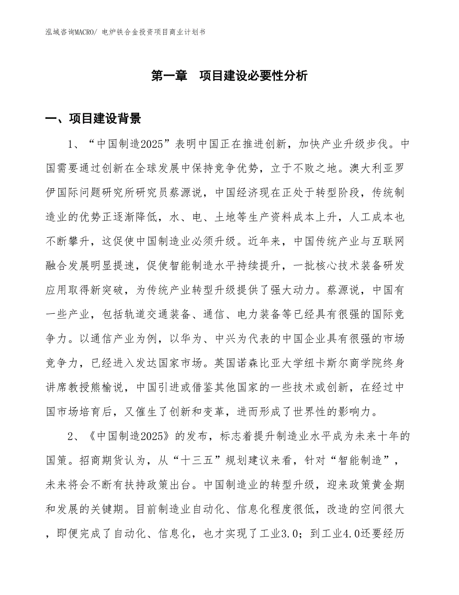 （模板）电炉铁合金投资项目商业计划书_第3页