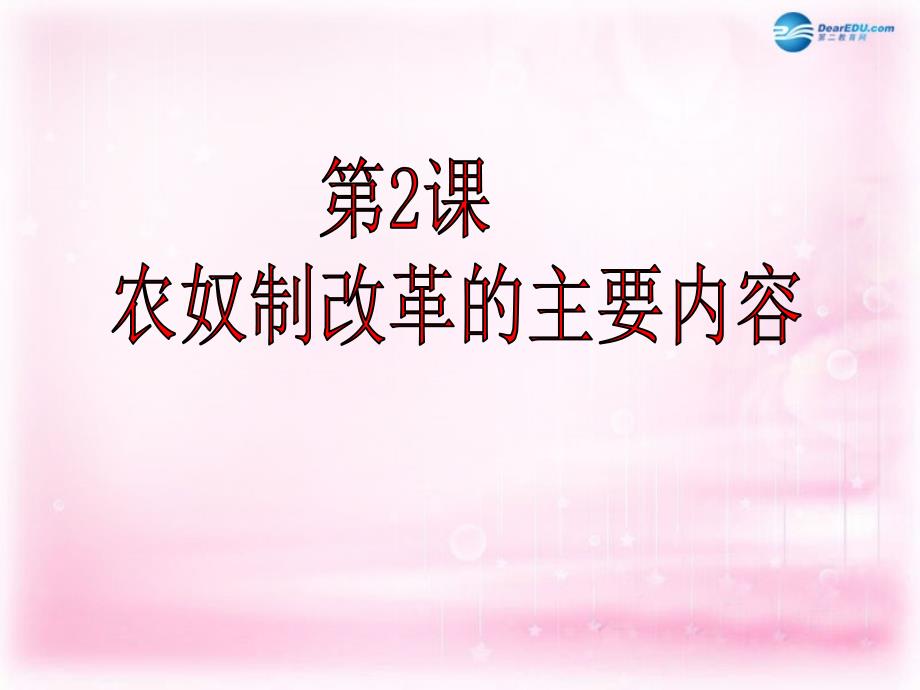 2018—2018年高中历史 第2课 农奴制改革的主要内容课件 新人教版选修1_第2页