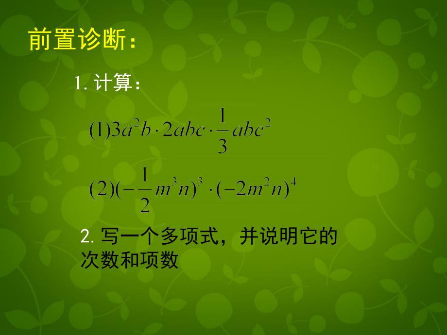 甘肃省瓜州县第二中学七年级数学下册 1.4 整式的乘法课件2 （新版）北师大版_第2页