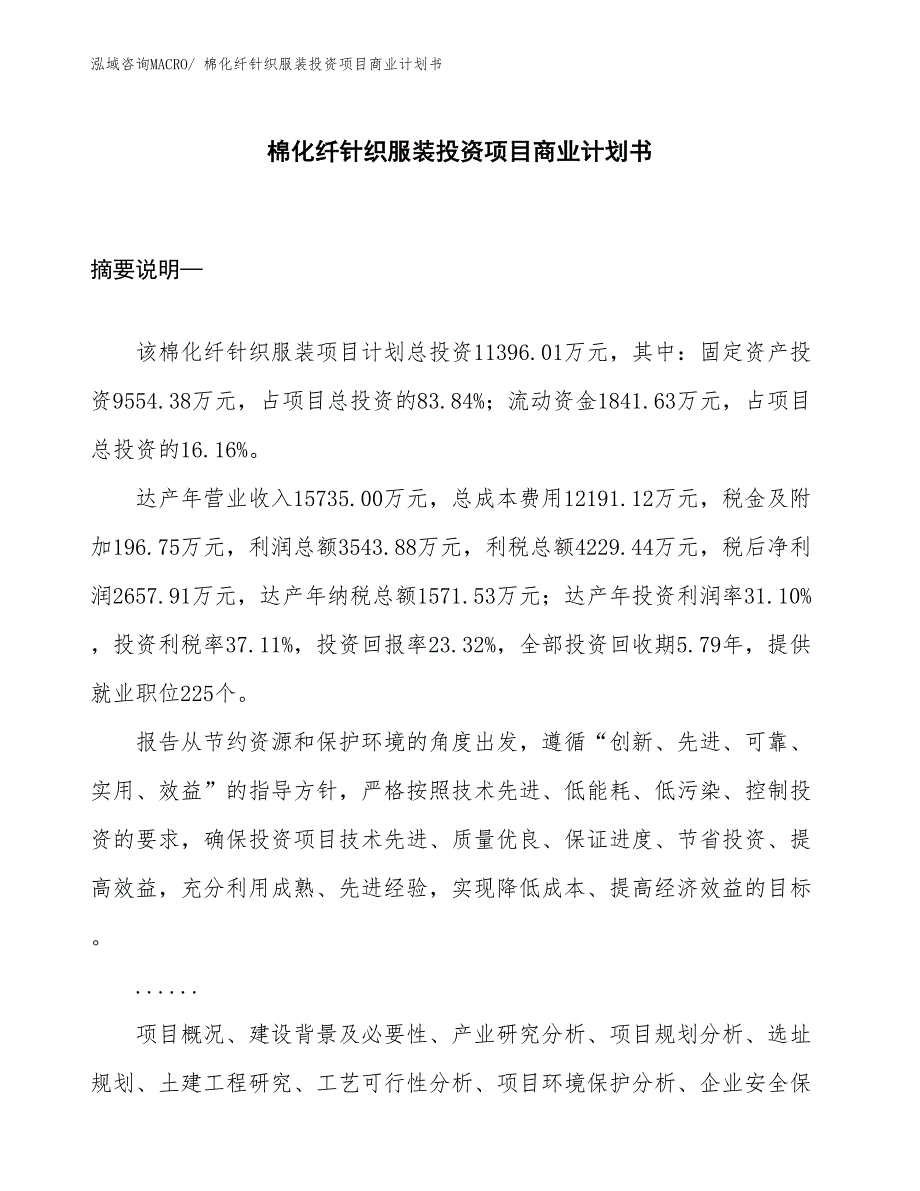 （准备资料）棉化纤针织服装投资项目商业计划书_第1页