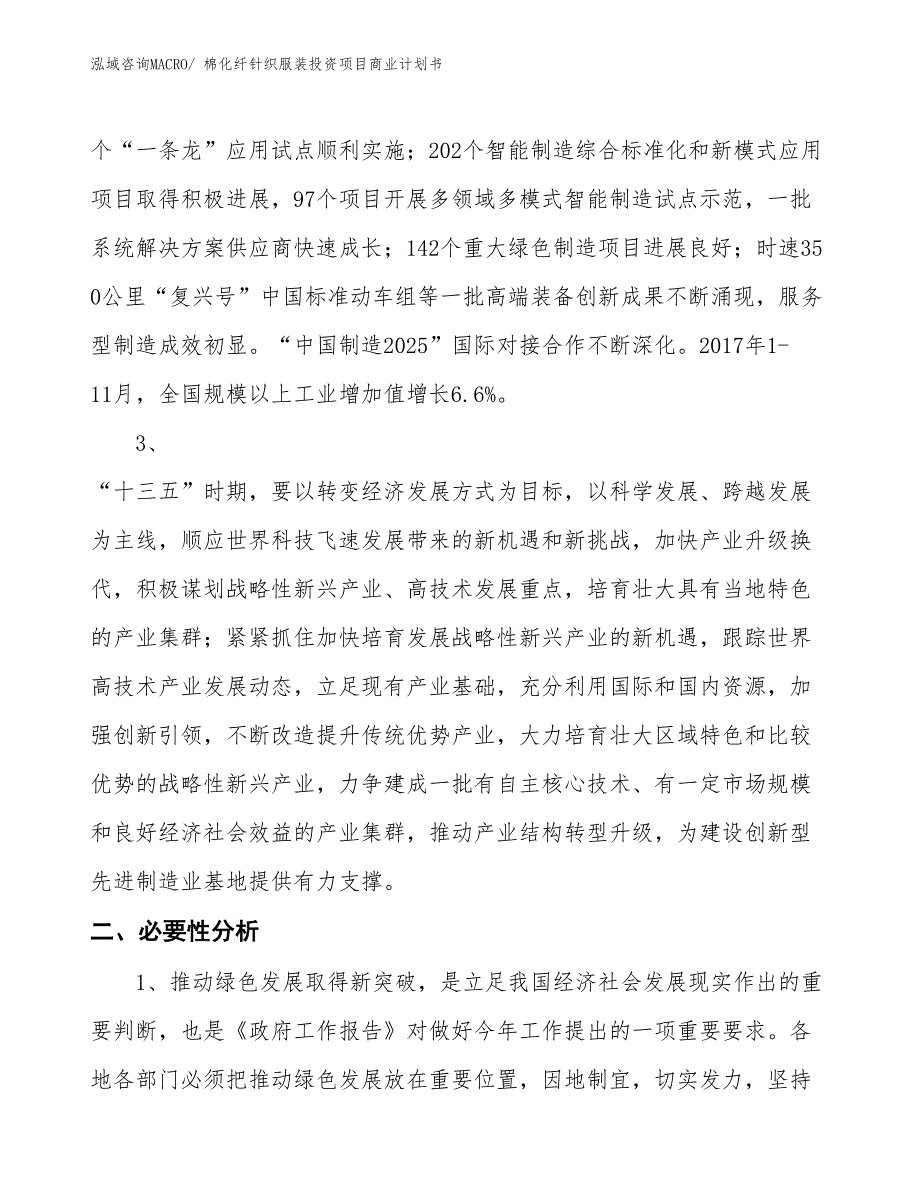 （准备资料）棉化纤针织服装投资项目商业计划书_第4页