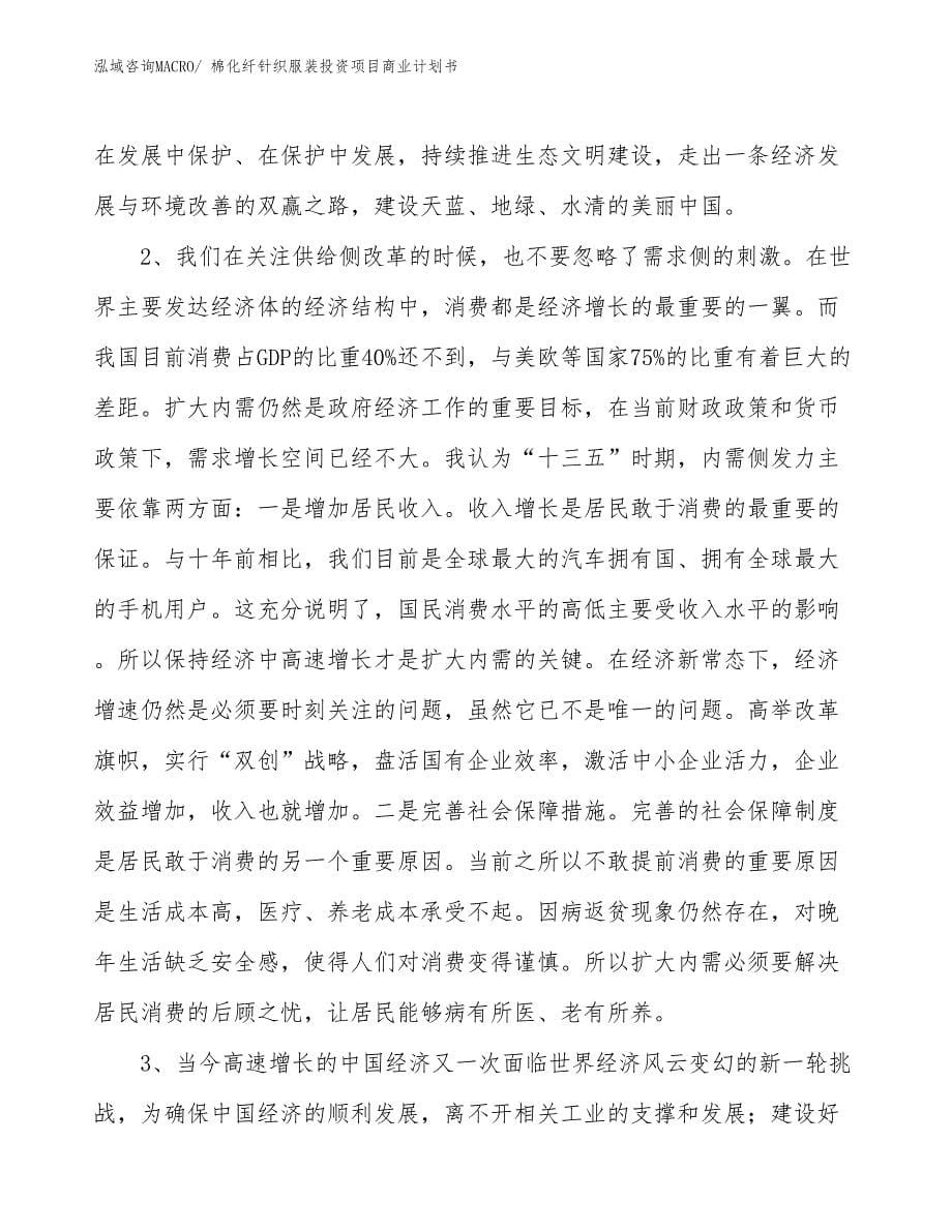 （准备资料）棉化纤针织服装投资项目商业计划书_第5页