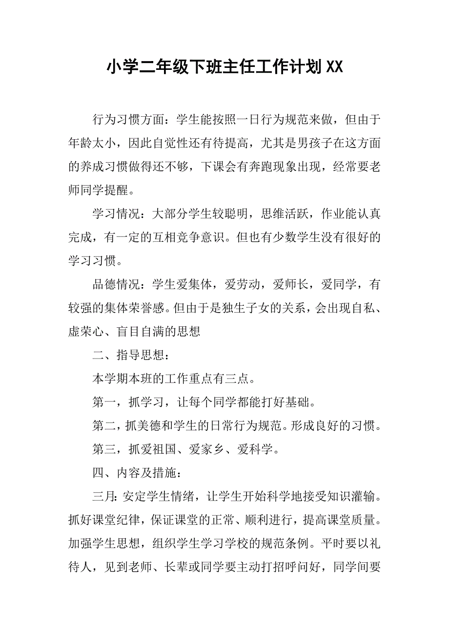 小学二年级下班主任工作计划xx_第1页