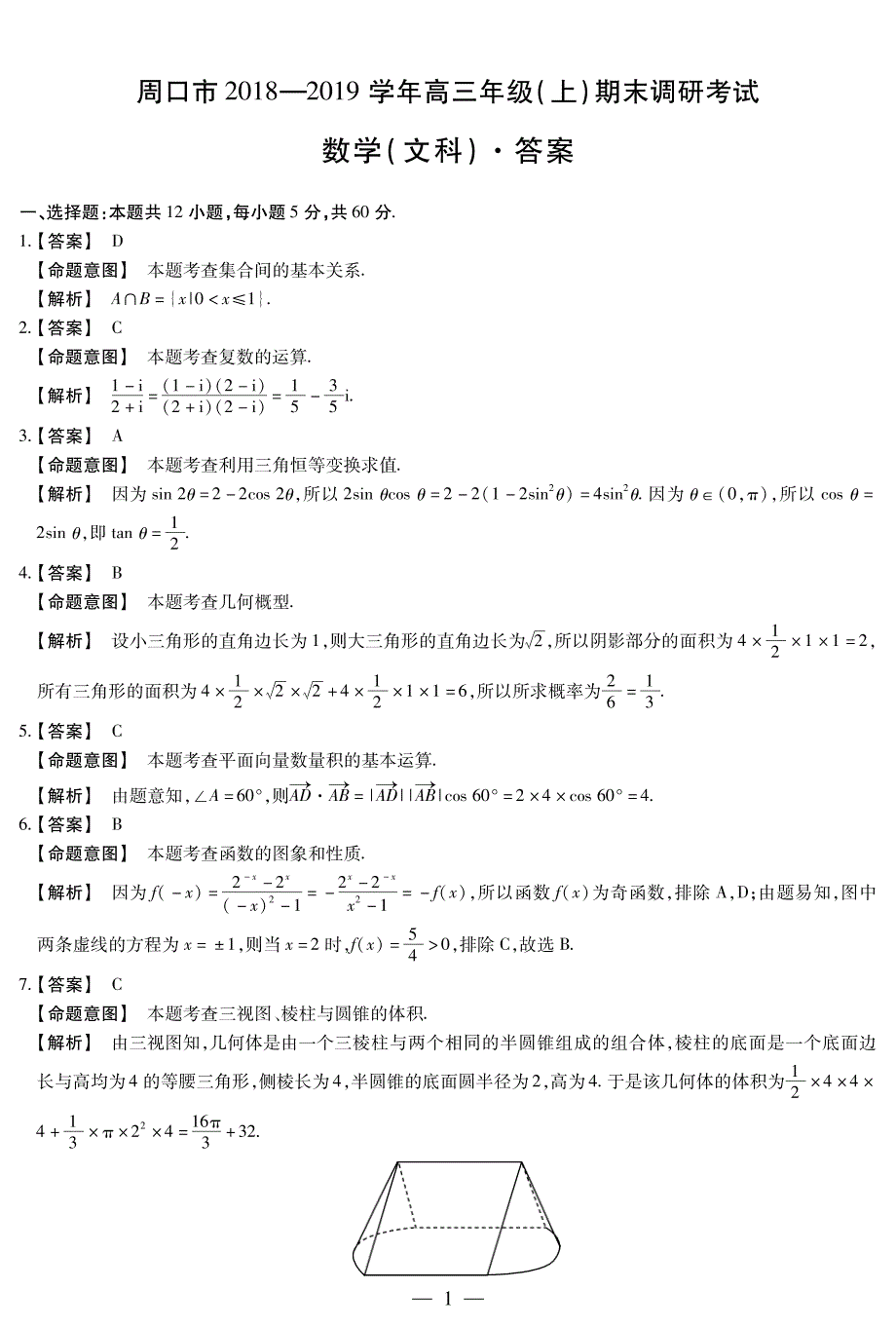 河南省周口市2019届高三上学期期末考试数学（文）详细答案（pdf版）_第1页