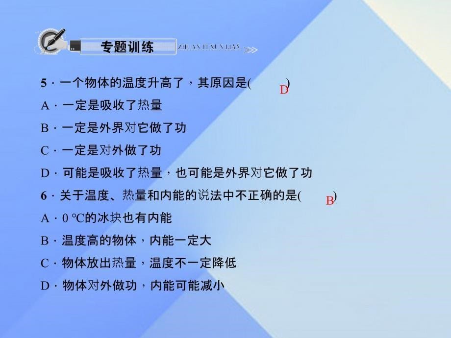 2018年秋九年级物理全册 第13章 内能 专题一 正确区分温度、热量和内能习题课件 新人教版_第5页