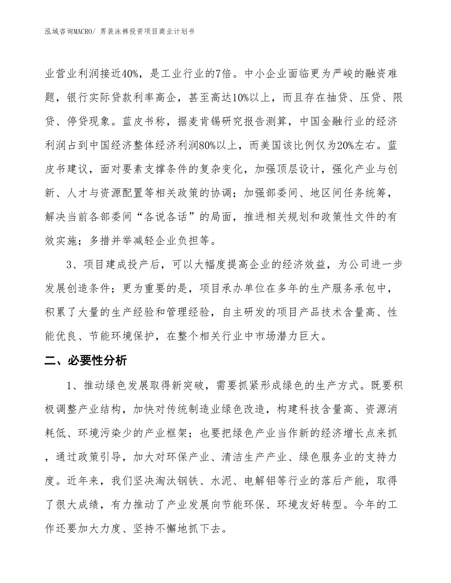 （参考）男装泳裤投资项目商业计划书_第4页