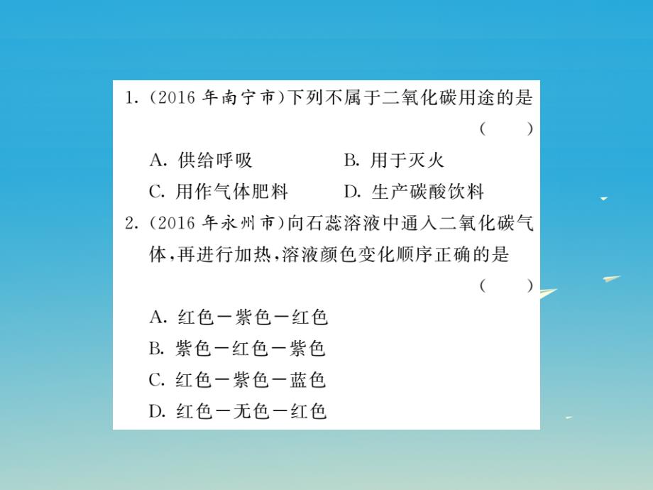 贵州专版2018年中考化学第一轮复习基础梳理夯基固本第六单元碳和碳的氧化物第2讲二氧化碳的制取性质用途习题课件新人教版_第2页