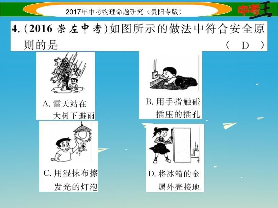 贵阳专版2018年中考物理总复习第一编教材知识梳理篇第五部分电磁学第二讲探究电路一电阻与变阻器和安全用电精练课件_第5页