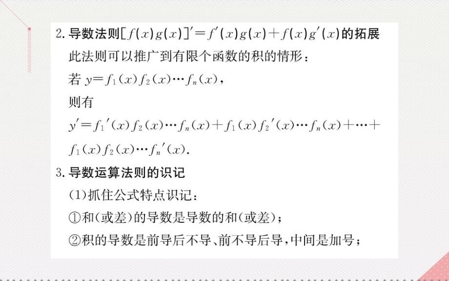 2018年秋高中数学 第三章 导数及其应用 3.2 导数的计算 第2课时 导数的运算法测课件 新人教a版选修1-1_第5页