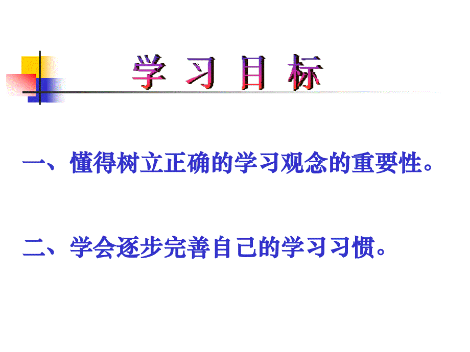 1.2.2树立正确的学习观念养成良好的学习习惯课件1（政治九年级全册陕教版）_第2页