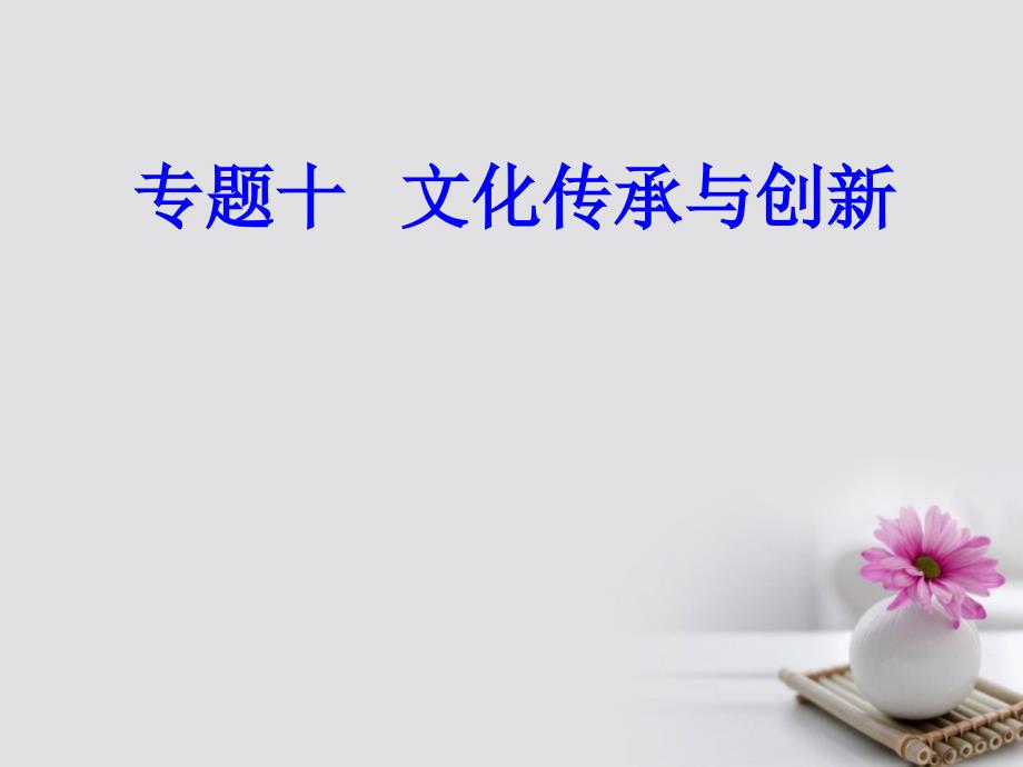 2018-2019学年高考政治一轮复习文化与生活专题十文化传承与创新考点3传统文化的继承课件_第1页