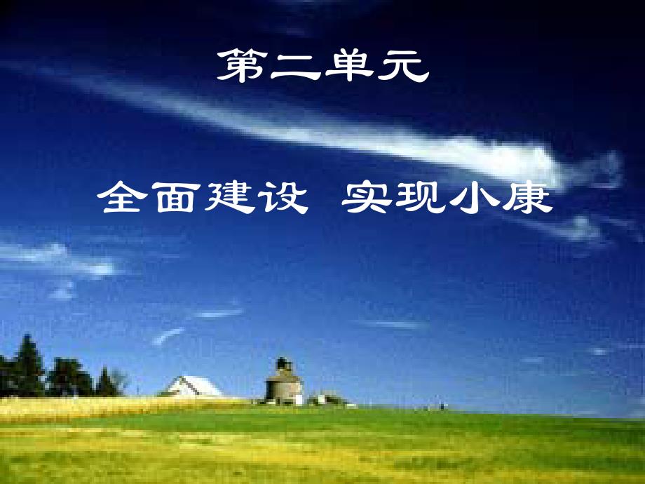 2.1 走共同富裕道路 课件10（政治粤教版九年级全册）_第1页