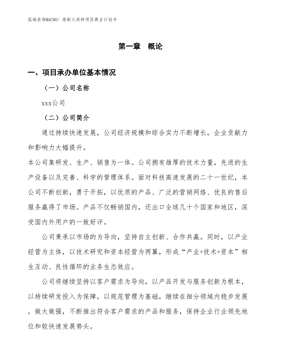 （融资）废耐火材料项目商业计划书_第3页