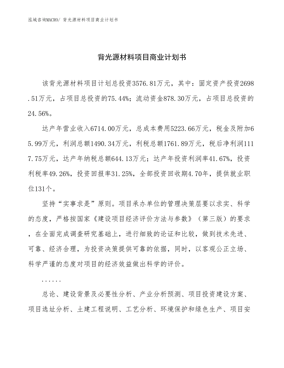 （项目说明）背光源材料项目商业计划书_第1页