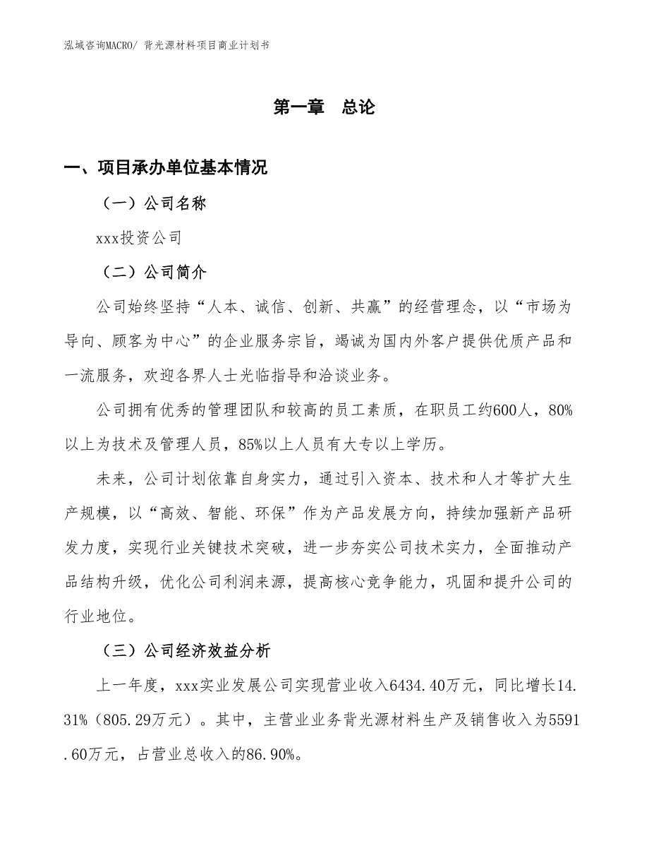 （项目说明）背光源材料项目商业计划书_第3页